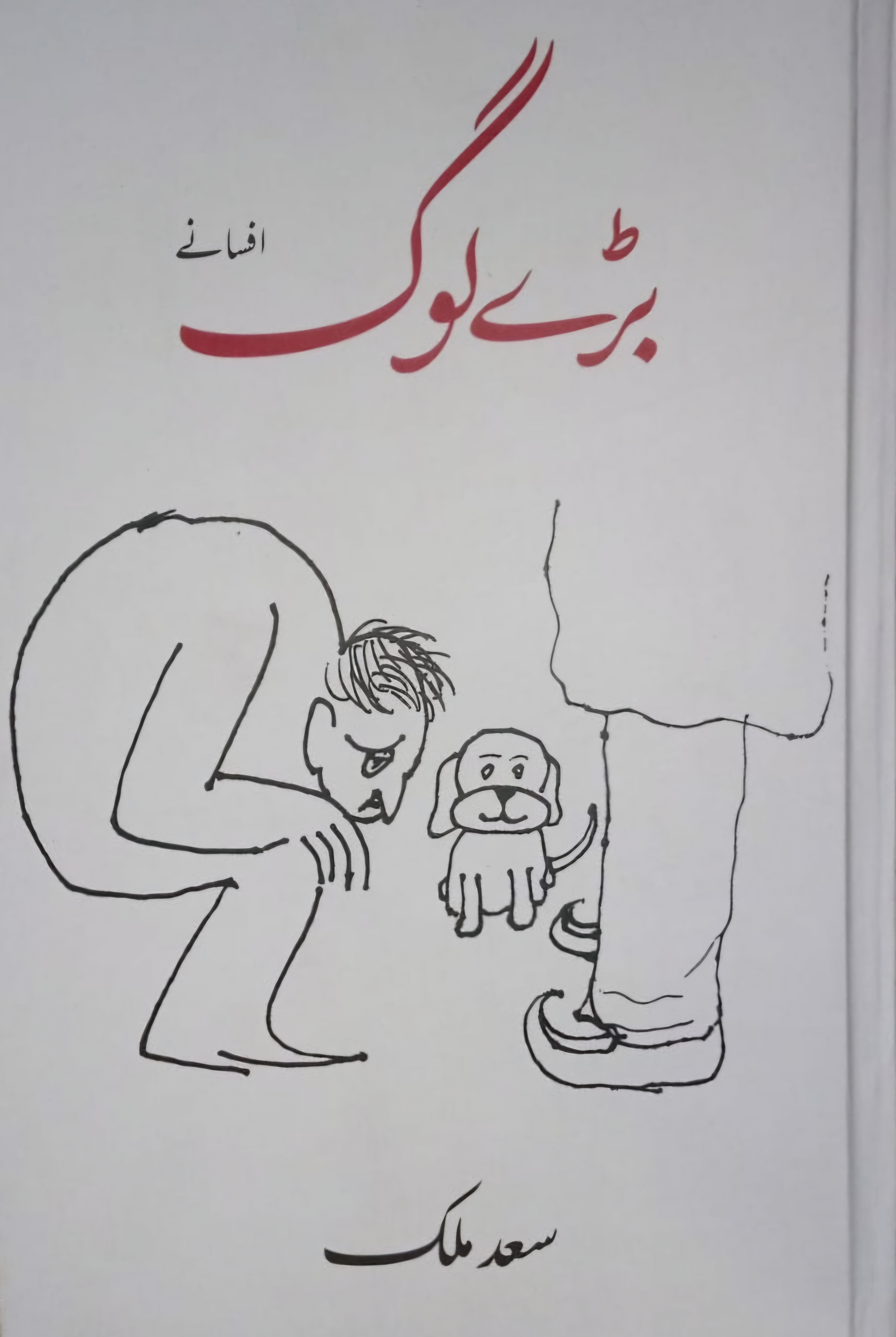 Barī log ( afsānah)