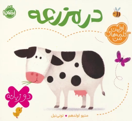 Dar Mazra'ah (Avvalīn Kalamah'hā-yi Man)