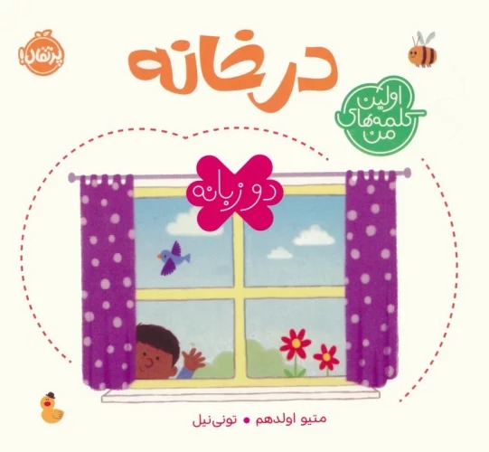 Dar Khānah (Avvalīn Kalamah'hā-yi Man)