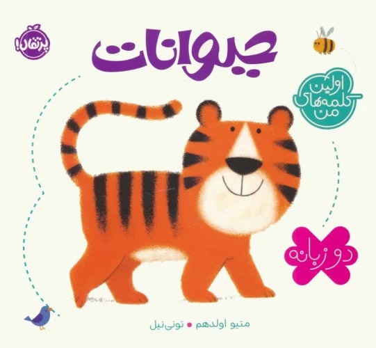 Ḥayvānāt (Avvalīn Kalamah'hā-yi Man)
