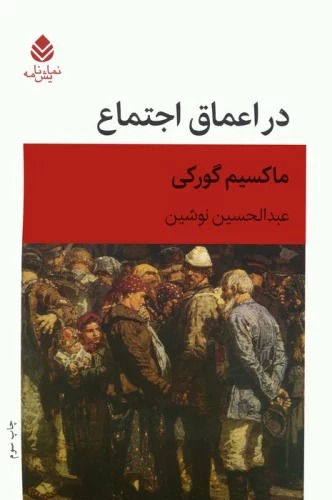 Dar A'māq-i Ijtimā'