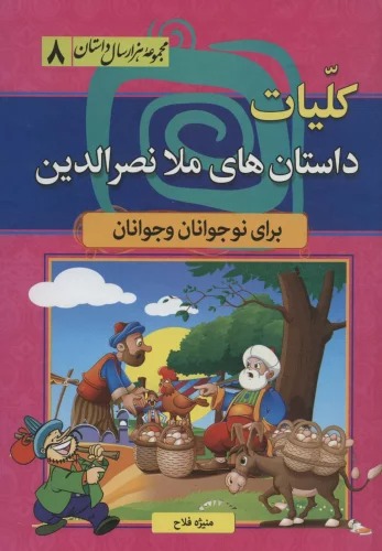 Kullīyat Dāstān'hā-yi Mulā Naṣr'Al-Dīn (Majmū'ah Hizār'sāl Dāstān 8) 