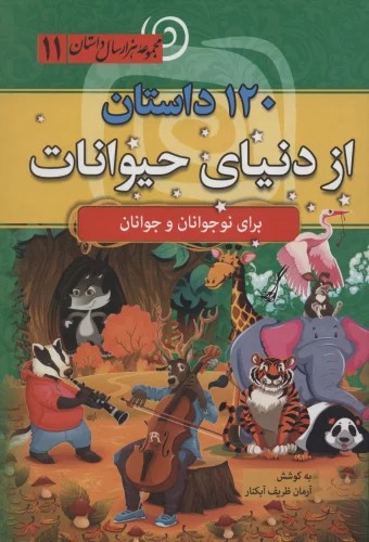 120 Dāstān az Dunyā-yi Ḥayvānāt (Majmū'ah Hizār'sāl Dāstān 1)