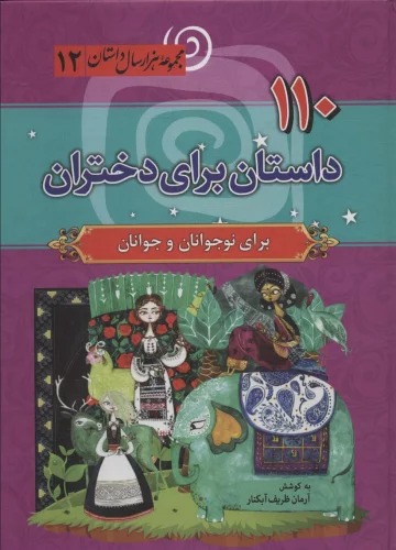 110 Dāstān  Barā-yi Dukharān (Majmū'ah Hizār'sāl Dāstān 12)