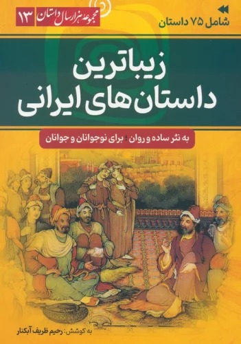 Zībātarīn Dāstān'ha-yi Īrānī (Majmū'ah Hizār'sāl Dāstān 13)