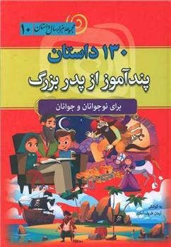 130Dāstān-i Pand'āmūz-i Pidar'buzurg (Majmū'ah Hizār'sāl Dāstān 12)