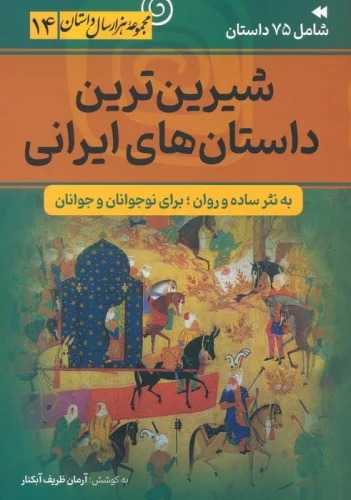 Shīrīn'tarīn Dāstān'ha-yi Īrānī (Majmū'ah Hizār'sāl Dāstān 14)
