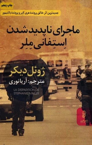 Mājirā-yi Nāpadīd Shudan-i Istifānī Maylir