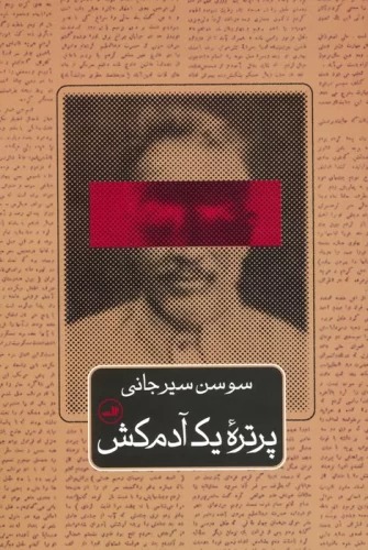Purtrah-yi Yik Ādamkush