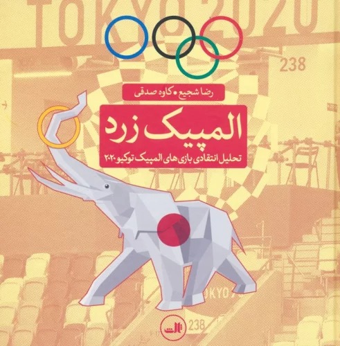Ulampīk-i Zard (Taḥlīl-i Intiqādī-yi Bāzī'hā-yi Ulampīk-i Tukīyu 2020)