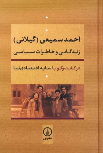 Aḥmad Samī'ī (Gīlānī): Zindigānī va Khāṭirāt-i Sīyāsī