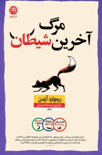 Marg-i Ākharīn Shayṭān