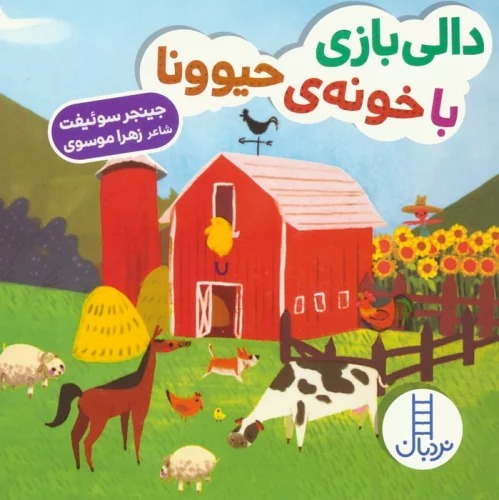 Dālī Bāzī bā Khūnah-yi Ḥayvūnā
