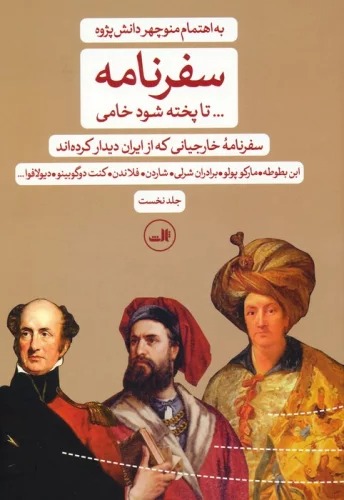 Safarnāmah... Tā Pukhtah Shavad Khāmī: Safarnāmah-yi Khārijīyānī kah az Īrān Dīdār Kardah'and (2 Jildī)