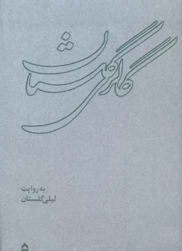 Gālirī-yi Gulistān bah Ravāyat-i Laylī Gulistān