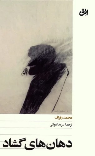 Dahān'hā-yi Gushād