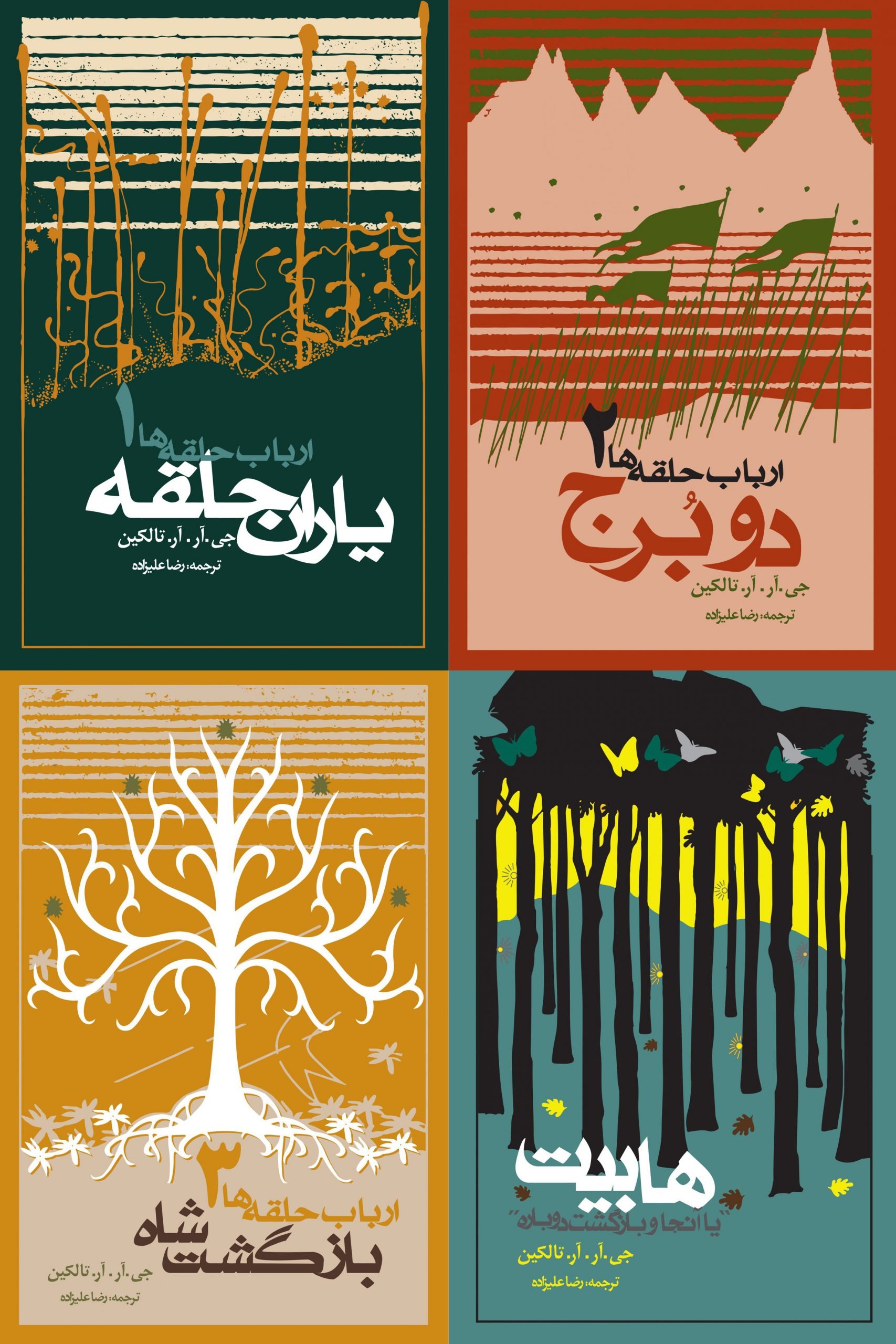 Bastah-yi Yārān Ḥalqah (Yārān Ḥalqah, Du Burj, Bāzgasht-i Shāh va Hābīt)