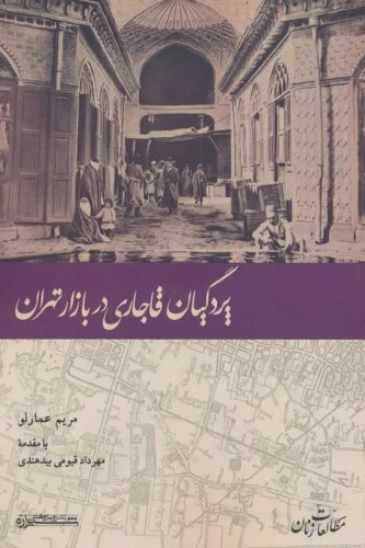Pardigīyān-i Qājārī dar Bāzār-i Tihrān