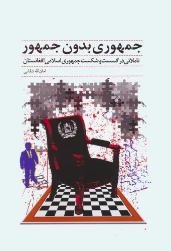 Jumhūrī Bidūn-i Jumhūr (Ta'amulātī dar Gusast va Shikast-i Jumhūrī-yi Islāmī-yi Afghānistān)