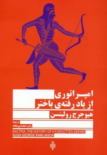 Impirātūrī-yi az Yād'raftah-yi Bākhtar