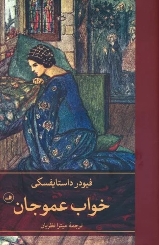 Khvāb-i 'Amū Jān