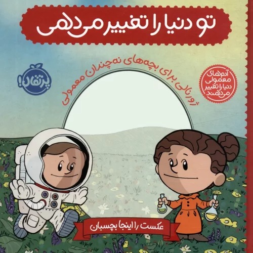 Tu Dunyā rā Taghyīr Mī'dahī: Zhūrnālī Barā-yi Bachah'hā-yi Na Chandān Ma'mūlī