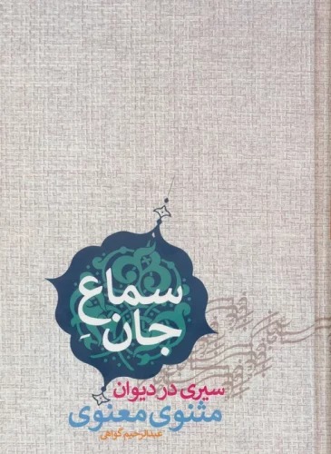 Samā'-i Jān: sayrī dar Dīvān-i Masnavī-yi Ma'navī
