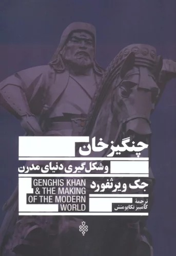 Changīz'khān va Shikl'gīrī-yi Dunyā-yi Mudirn