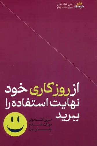 Az Rūz-i Kārī-yi Khud Nahāyat-i Istifādah ra Bibarīd