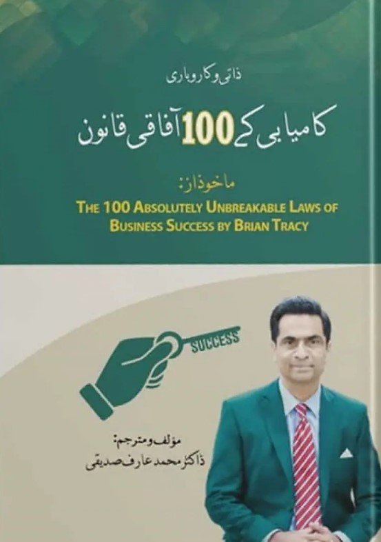 Zātī kārobārī kāmyābī kī 100 āfāqī qānūn