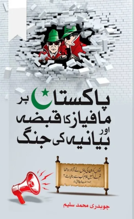 Pakistān par māfīyāz kā qabzah or bayānīyah kī jang