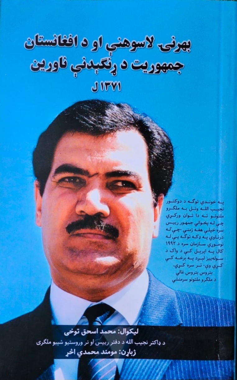 Bahrnī lāsuhnī aw da afghānistān jamhūrīyat da rangīdnī nāwrīn