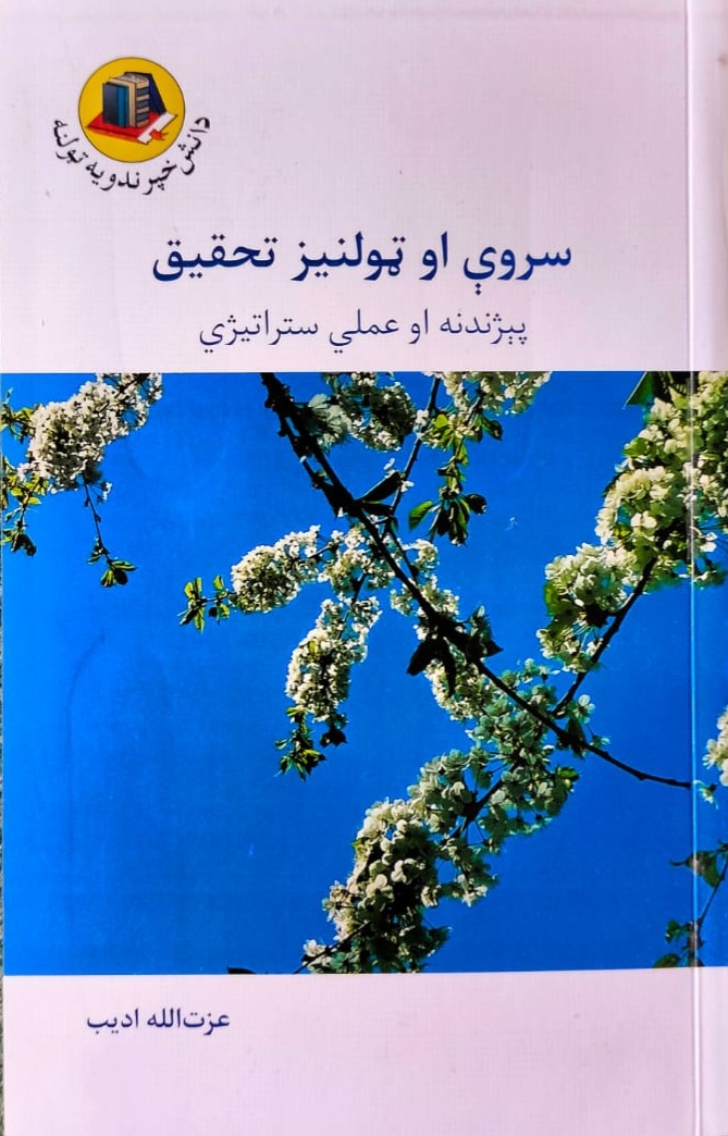 Sarwī aw ṭolnīz taḥqīq