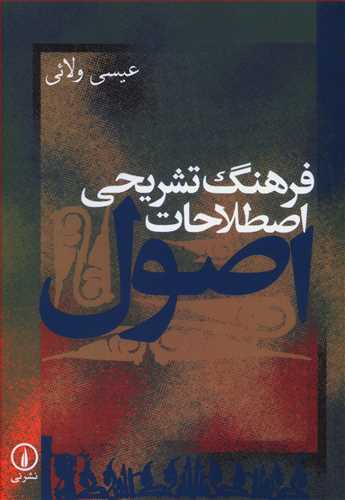 Farhang-i Tashrīḥī-yi Isṭilaḥat-i Uṣūl