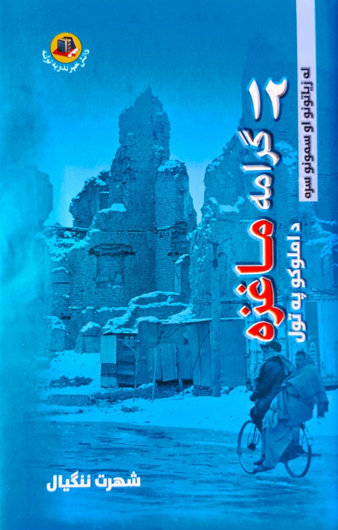Davāzdah girāmah māghzah