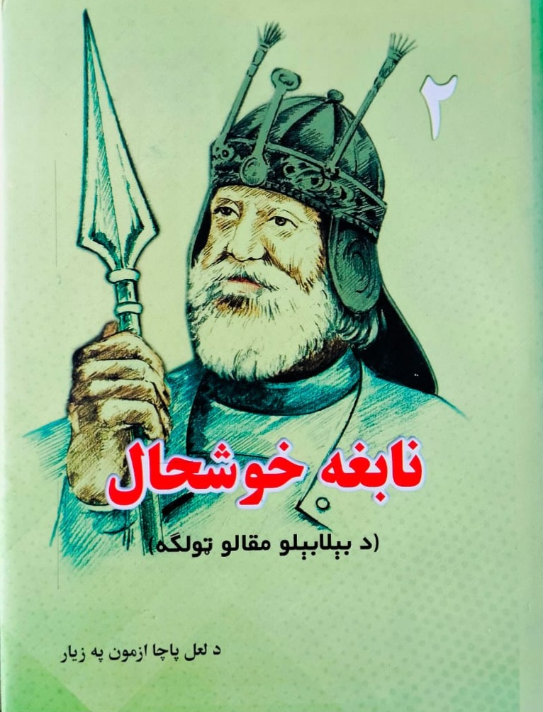 Nābighah khoshḥāl