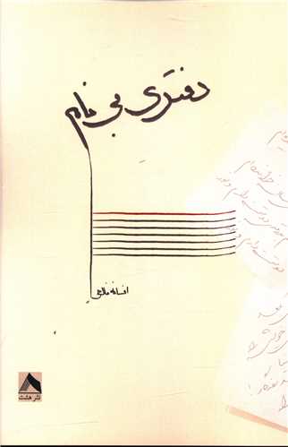 Daftarī Bī'nām