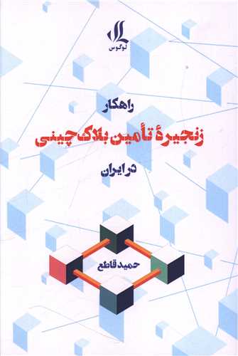 Rāhkār-i Zanjīrah-yi Ta'mīn-i Bilākchaynī dar Īrān