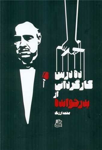 Dah Dars-i Kārgardāni az Pidar'khvāndah