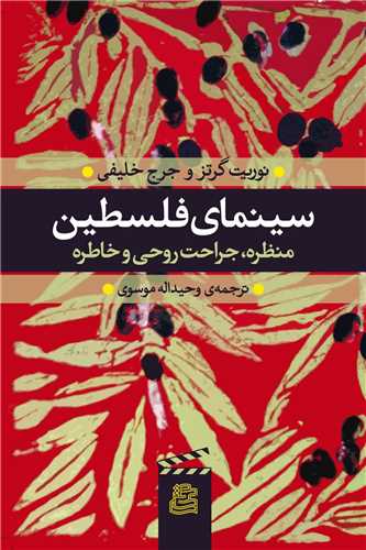 Sīnamā-yi Filisṭīn: Manẓarah, Jirāḥat-i Ruḥī va Khāṭirah