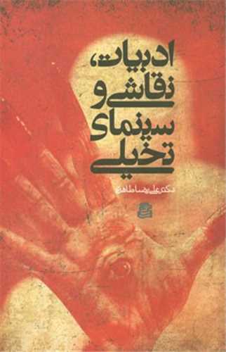 Adabīyāt, Naqqāshī va Sīnamā-yi Takhayyulī