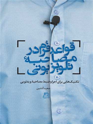 Qavā'id-i Furm dar Muṣāḥibah-yi Tilivīzīyunī