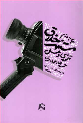 Mustanad-i Khallāq: Ti'urī va 'Amal