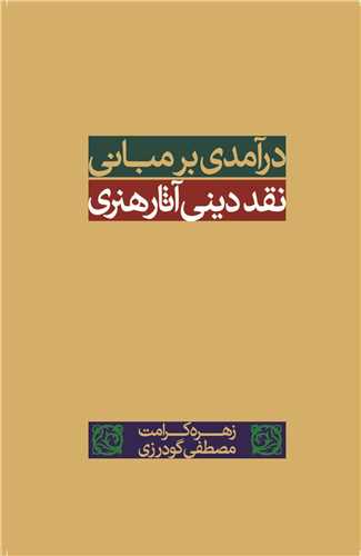 Dar'āmadī bar Mabānī-yi Naqd-i Dīnī-yi Āsār-i Hunarī