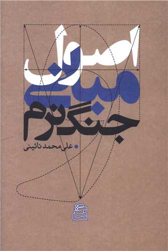 Uṣūl va Mabānī-yi Jang-i Narm