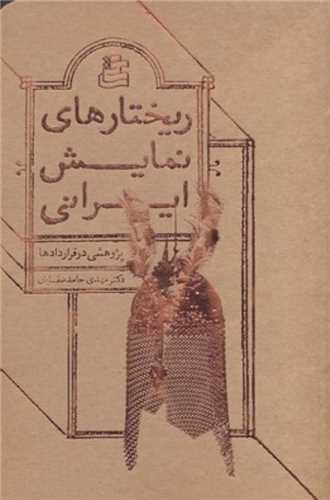 Rīkhtār'hā-yi Namāyish-i Īrānī: Pazhūhishī dar Qarārdād'hā