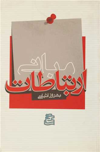 Mabani-yi Irtibatat