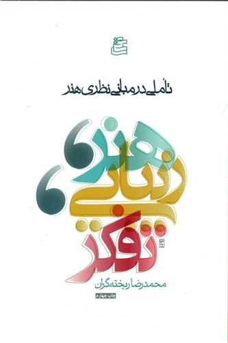 Hunar, Zībāyī, Tafakkur: Ta'amulī dar Mabānī-yi Naẓarī-yi Hunar