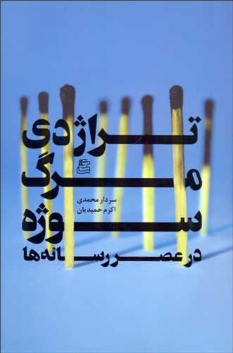 Tirāzhidī-yi Marg-i Sūzhah dar 'Aṣr-i Risānah'hā