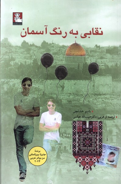 Niqābī bah Rang-i Āsimān